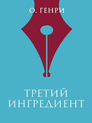cover image of Третий ингредиент